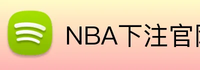 NBA下注官网 logo